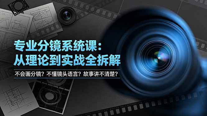 （19049期）不会画分镜？不懂镜头语言？故事讲不清楚？专业分镜系统课，从理论到实战全拆解！