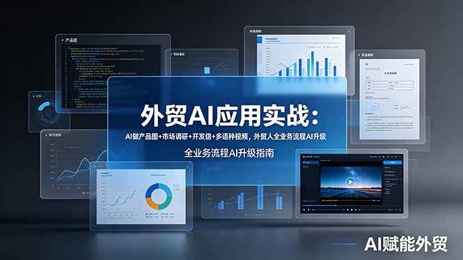 （19082期）外贸AI应用实战：AI做产品图+市场调研+开发信+多语种视频，外贸人全业务流程AI升级