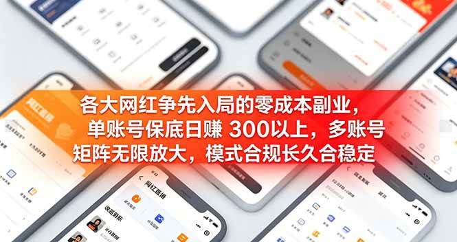 （19092期）各大网红争先入局的零成本副业，单账号保底日赚 300 以上，多号矩阵可放大，模式合规长久稳定！