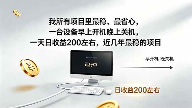 （19095期）近年最稳挂机副业，一台设备轻松增收。早开晚关，电脑挂机每日稳定收益200+