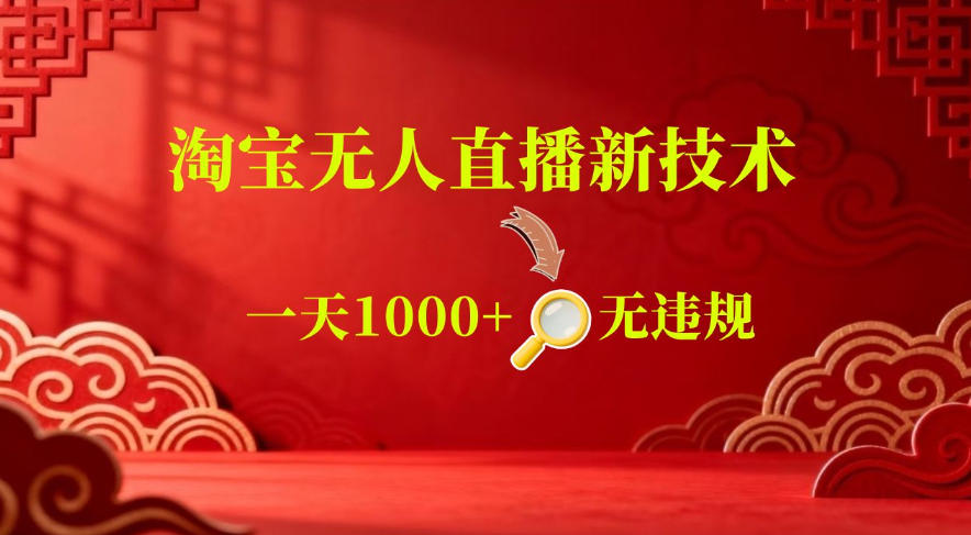 【最新】淘宝无人直播，24小时自动播，自动出单，不违规不封号，直播16小时卖9W，可批量矩阵【揭秘】-后生网课库