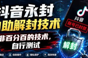 抖音永封自助解封技术，非百分百的技术，自行测试