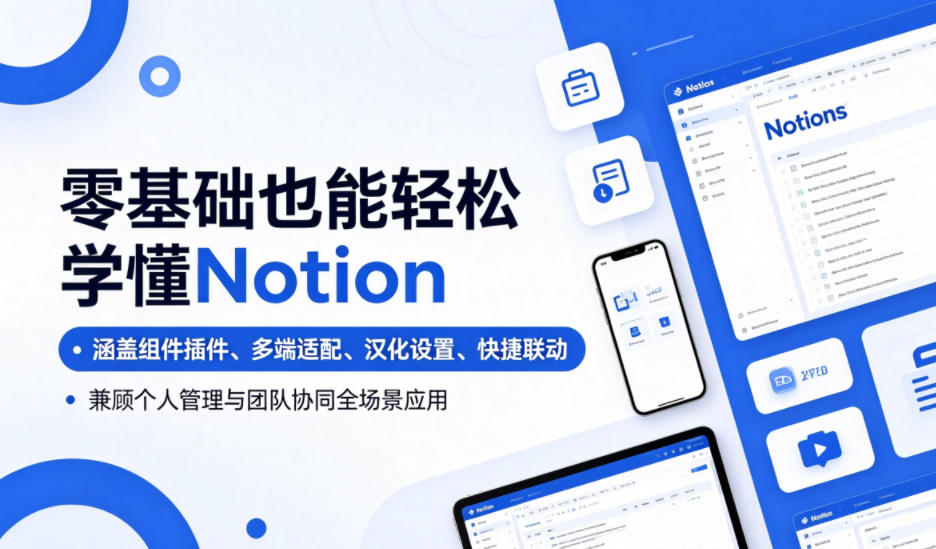 零基础也能轻松学懂Notion,涵盖组件插件、多端适配、汉化设置、快捷联动,兼顾个人管理与团队协同全场景应用-后生网课库