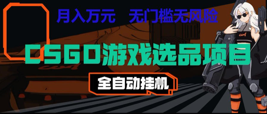 CSGO游戏自动扫货项目,全自动运行,月入1W,无风险,长期稳定可以做【揭秘】-后生网课库