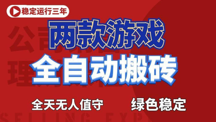海外游戏全自动搬砖,日入1k+,全天无人值守,绿色稳定!【揭秘】-后生网课库