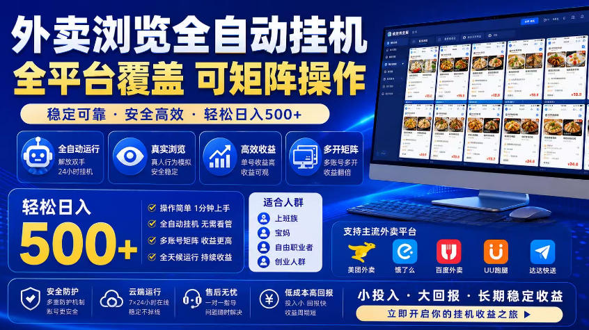 外卖浏览全自动掘金项目,市场蓝海,可矩阵操作,多开多賺,轻松日入500+【揭秘】-后生网课库