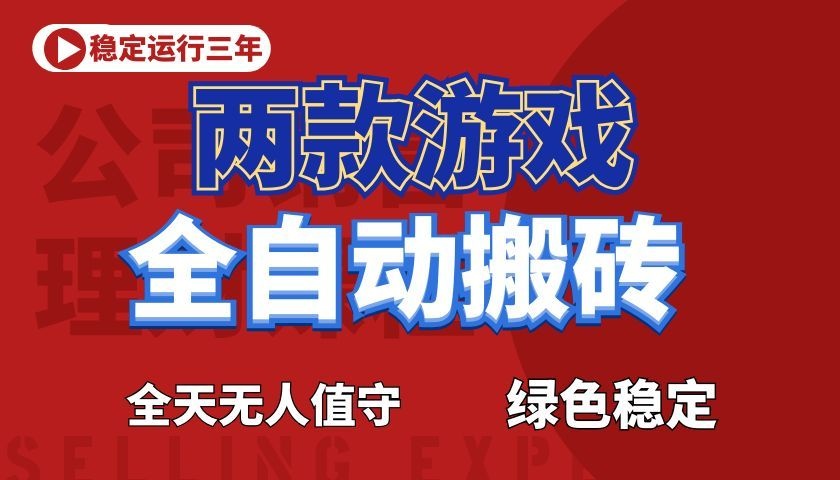 游戏全自动打金项目,日入1000+,长久稳定!