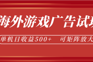 最新海外游戏广告试玩，24小时脚本全自动挂机，单机日收益500+，可矩阵放大
