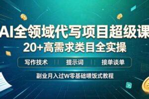 AI全领域代写项目超级课，20+高需求类目全实操，写作技术・提示词・接单谈单，副业月入过W零基础喂饭式教程