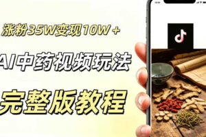 用ai做中药视频，涨粉35.8W，分成计划+橱窗累计变现10W+