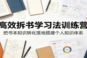 高效拆书学习法训练营，把书本知识转化落地搭建个人知识体系