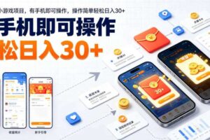 最新零撸小游戏项目，有手机即可操作，操作简单轻松日入30+