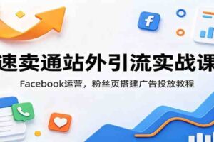 速卖通站外引流实战课:Facebook运营,粉丝页搭建广告投放教程