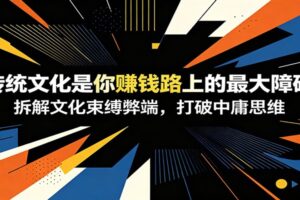 付费文章：《传统文化是你赚钱路上的最大障碍》拆解文化束缚弊端，打破中庸思维