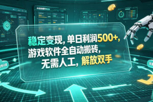 稳定变现，单日利润500+，游戏软件全自动挂机，无脑搬砖！