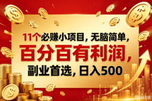 （18793期）10个必赚的小项目，百分百赚元子，无脑简单，副业首选，日入400+