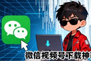 （19377期）Github热门工具，视频号下载神器又来了！一键注入下载按钮，轻松下载，使用便捷wx_channel
