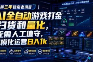 (19576期)AI全自动游戏打金扫货和量化,规模化运营日入1k,深耕三年稳定老项目!