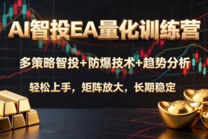 （19635期）AI智投EA量化训练营，多策略智投+防爆技术+趋势分析 ，轻松上手，矩阵放大，长期稳定。