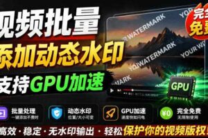 批量视频添加动态水印！Windows纯本地运行，支持GPU加速，完全免费，视频防搬运工具水印工坊，可以批量