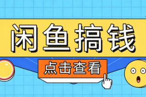 闲鱼搬砖赚钱训练营，零门槛新手快速入门闲鱼电商日赚百元，新手必看教程