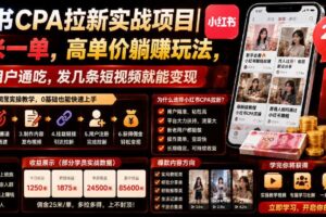 小红书CPA拉新实战项目｜25米一单，高单价躺賺玩法，新老用户通吃，发几条短视频就能变现