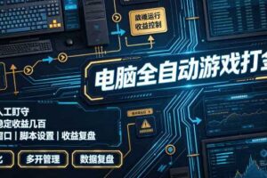 电脑全自动游戏打金，无需人工盯守，每日稳定收益几百！【揭秘】