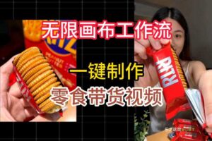 无限画布工作流一键制作零食带货视频，操作简单实操教学