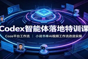 Codex智能体落地特训课：Coze平台工作流，小说书单AI视频工作流改造实操