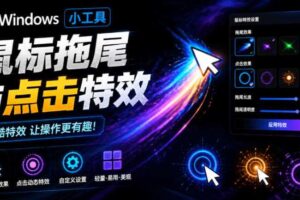 Windows特效小工具！一键给你的鼠标添加拖尾与点击动态特效，吾爱出品，免费使用Mouse Trail