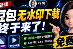 豆包无水印下载终于来了！支持豆包图片/视频，目前唯一免费使用的插件，浏览器拓展