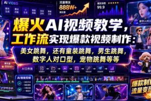 爆火AI视频教学，工作流实现爆款视频制作：美女跳舞，还有童装跳舞，男生跳舞，数字人对口型，宠物跳舞等等