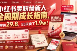 小红书卖职场新人全周期成长指南，客单价29.8，55天卖了1.9w！