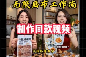 无限画布工作流一键复刻爆款带货视频，实操搭建，操作简单