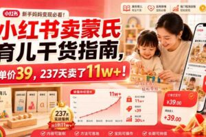 小红书卖蒙氏育儿干货指南，客单价39，237天卖了11w+！