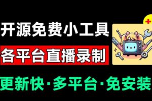 Github开源多平台直播录屏神器！斗鱼虎牙B站抖音直播全主动监控录制，免费使用！BiliLive-tools