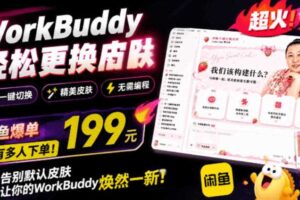 WorkBuddy轻松更换皮肤，199元闲鱼上已经不少人下了单！情绪价值拉满，WorkBuddy Theme Manager