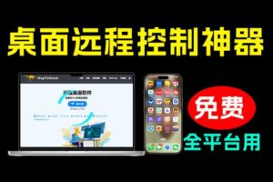 开源桌面远程工具，远超收费版本！免费供个人和商业无限使用，全平台支持，桌面远程控制HopToDesk
