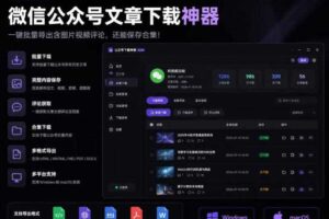 2026年最新版微信公众号文章下载神器,支持一键批量导出含图片视频评论,还能保存合集!