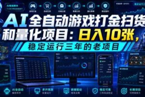 AI全自动游戏打金扫货和量化项目:日入10张,稳定运行三年的老项目!【揭秘】