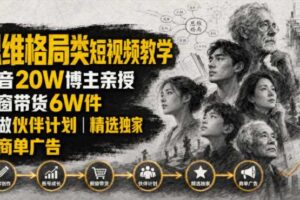 人性思维格局类短视频教学，抖音20W博主亲授，橱窗带货6W件，可做伙伴计划、精选独家、接商单广告