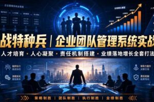 商战特种兵｜企业团队管理系统实战课人才培育・人心凝聚・责任机制搭建・业绩落地增长全套打法