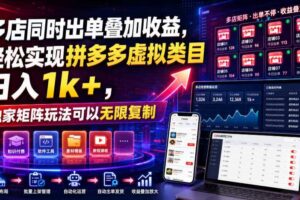 多店同时出单叠加收益，轻松实现拼多多虚拟类目日入1k+，独家矩阵玩法可以无限复制【揭秘】
