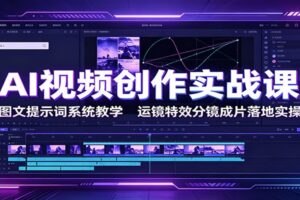 AI视频创作实战课：图文提示词系统教学，运镜特效分镜成片落地实操
