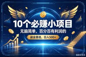 （19192期）15个必赚的小项目，百分百赚元子的，无脑简单，副业首选，日入500+