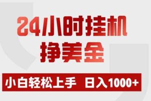 （19673期）24小时挂机挣美金，小白轻松上手，日入1000+