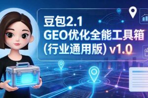 （19677期）豆包2.1 GEO优化全能工具箱（行业通用版）v1.0