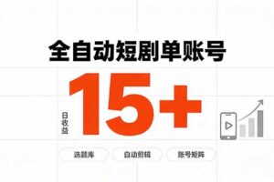 (19731期)快手全自动短剧分销|单账号日收益15+