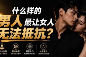 （19752期）付费文章：什么样的男人最让女人无法抵抗？
