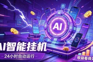 （19755期）AI智能广告挂机，躺赚新模式 设备托管运行，解放双手持续变现